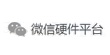 微信硬件平臺